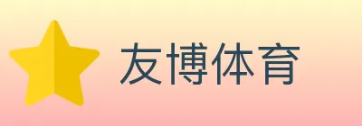 友博体育 Logo
